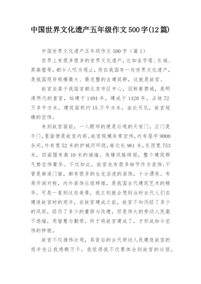 中国世界文化遗产五年级作文500字(12篇).docx