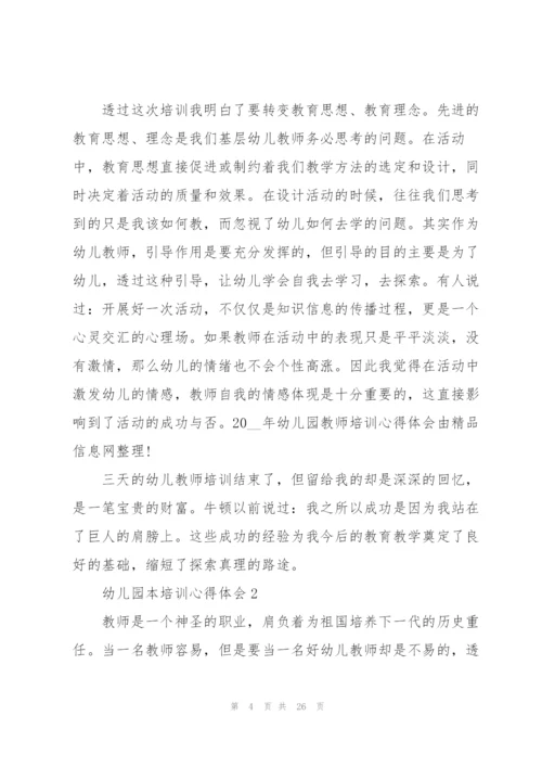 幼儿园本培训心得体会范本十篇.docx