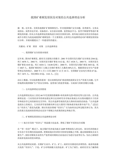我国矿难频发原因及对策的公共选择理论分析