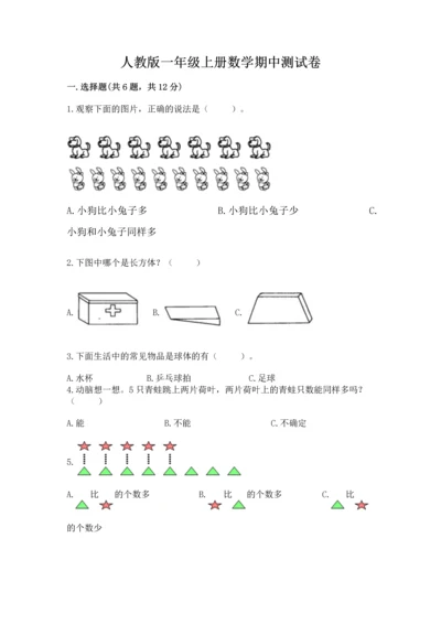 人教版一年级上册数学期中测试卷精品【全优】.docx