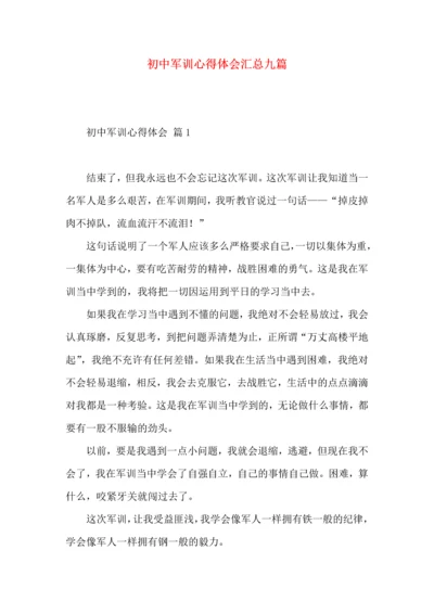 初中军训心得体会汇总九篇（一）.docx