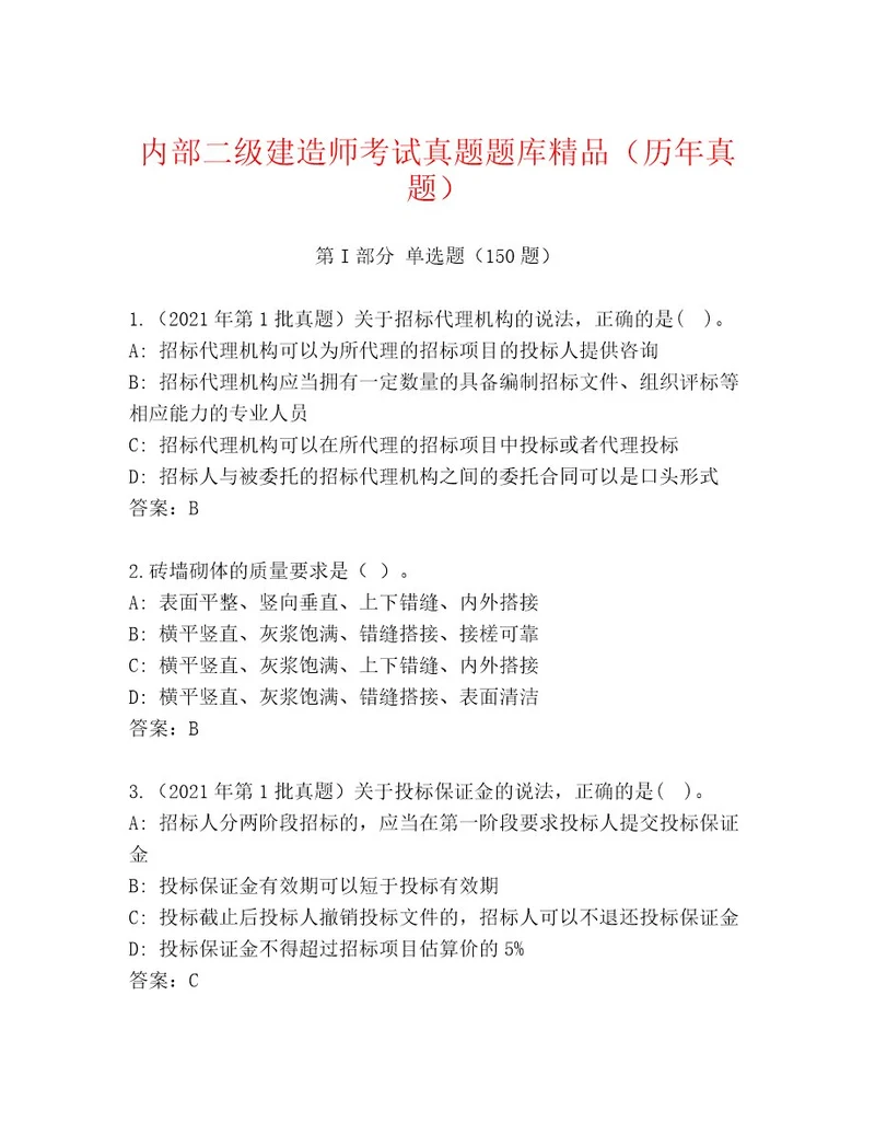 教师精编二级建造师考试内部题库（实用）