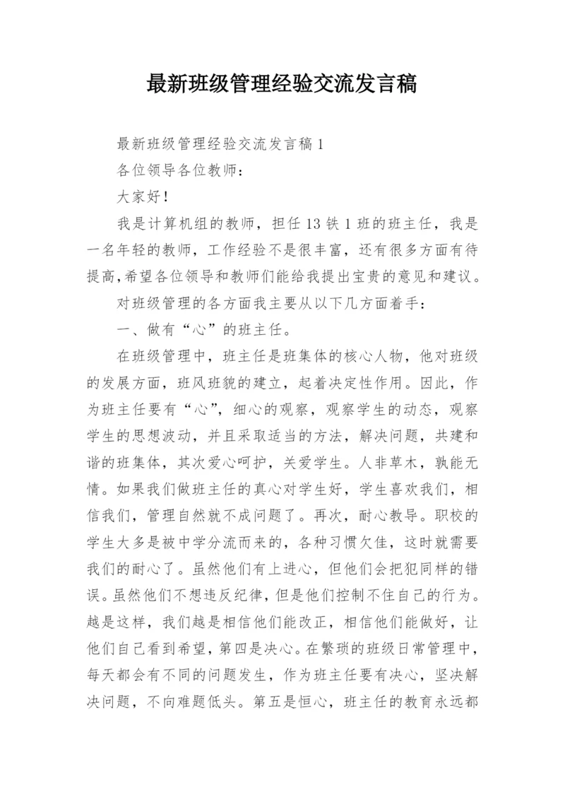 最新班级管理经验交流发言稿.docx