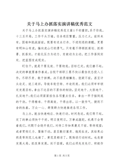 关于马上办抓落实演讲稿优秀范文.docx