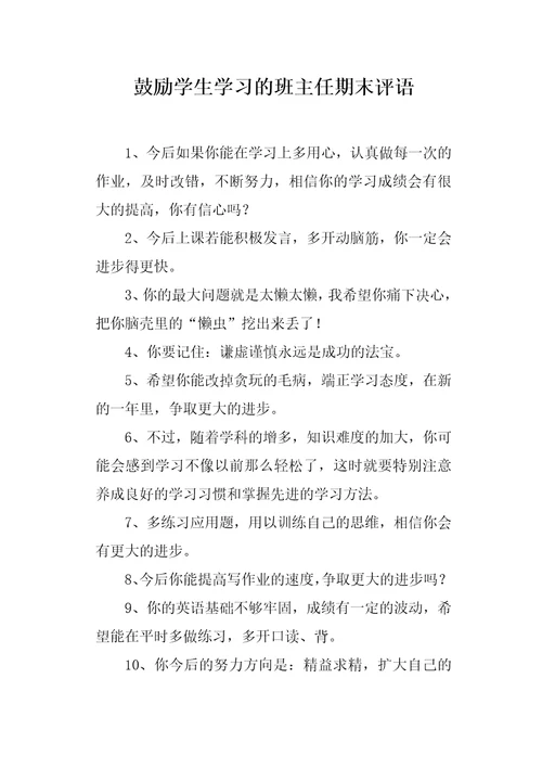 鼓励学生学习的班主任期末评语