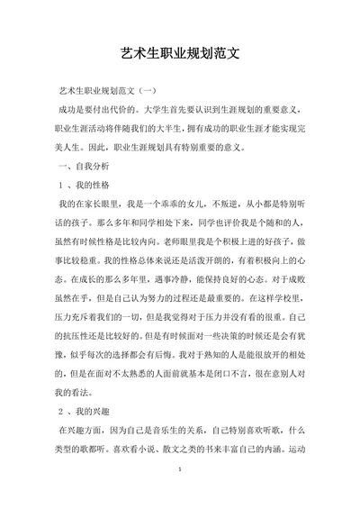 艺术生职业规划范文