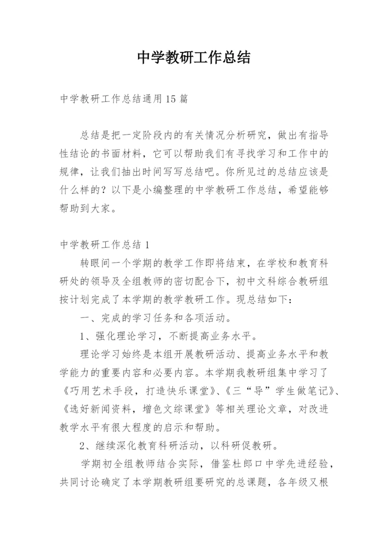 中学教研工作总结_3.docx