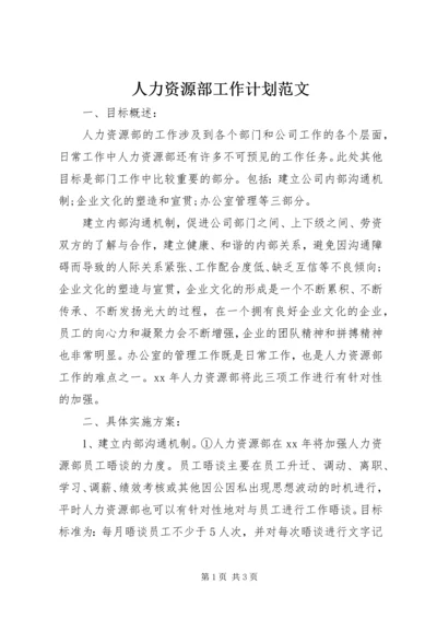 人力资源部工作计划范文.docx