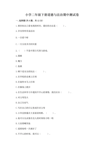 小学二年级下册道德与法治期中测试卷及答案【精品】.docx