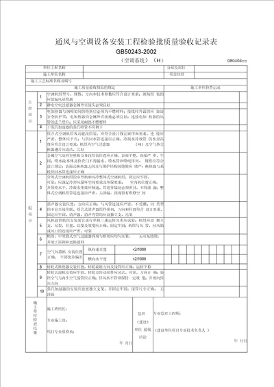 通风与空调设备安装工程检验批质量验收记录表空调系统