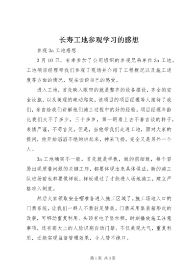 长寿工地参观学习的感想 (2).docx