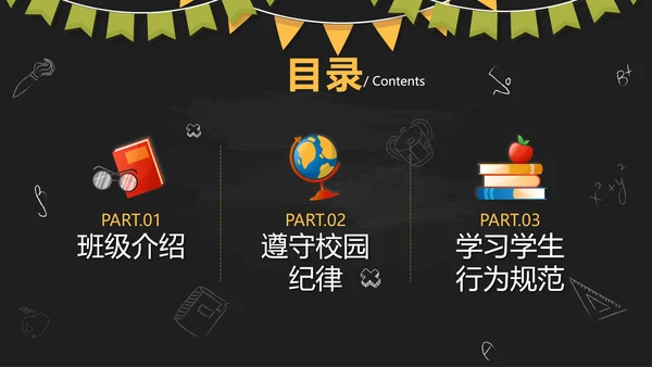 黑色卡通黑板快乐开学童梦放飞带内容PPT模板