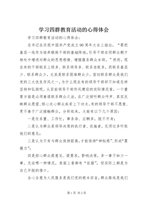 学习四群教育活动的心得体会 (4).docx