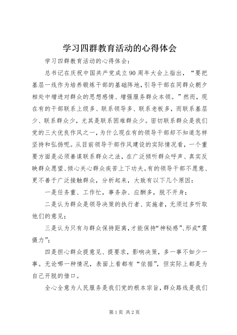 学习四群教育活动的心得体会 (4).docx