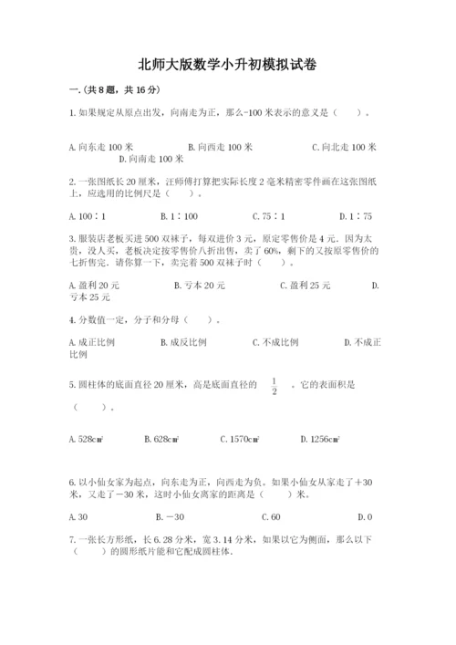 北师大版数学小升初模拟试卷及参考答案ab卷.docx