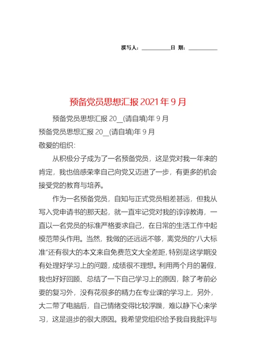 预备党员思想汇报2021年9月 2