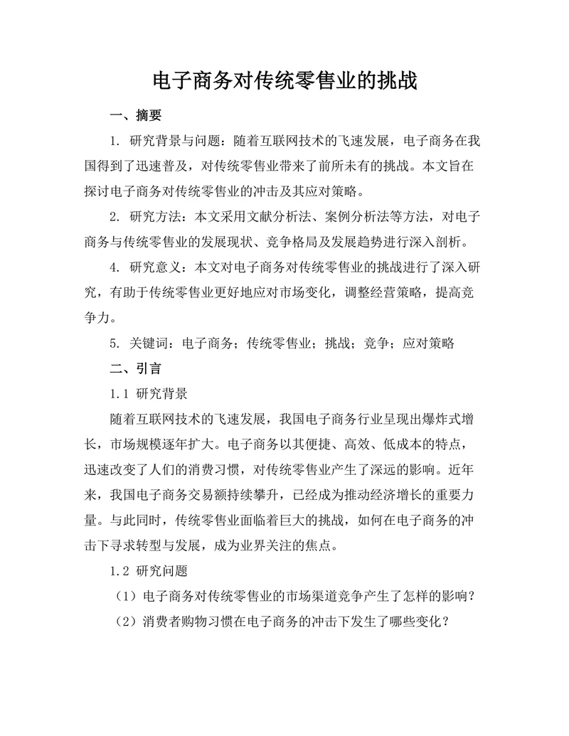 电子商务对传统零售业的挑战