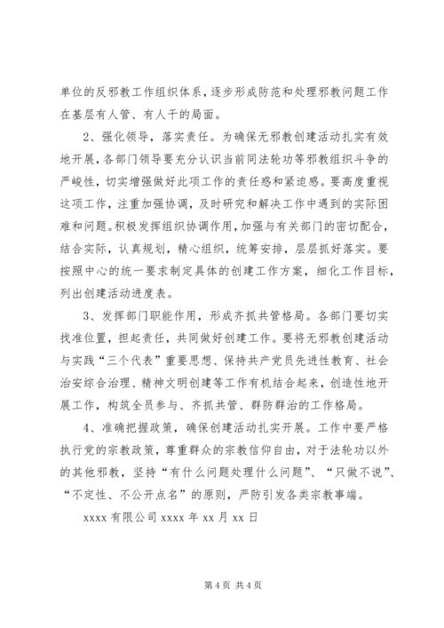 赫山街道“无邪教活动单位创建活动”实施方案_1 (2).docx