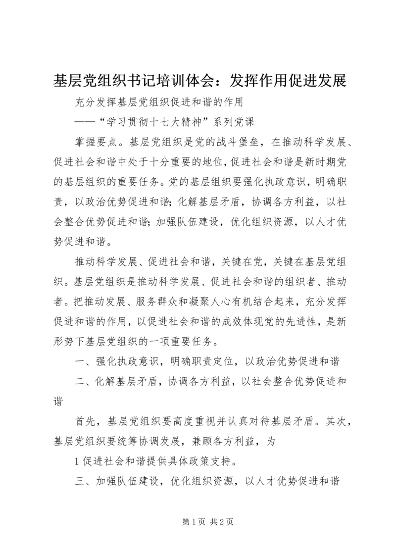 基层党组织书记培训体会：发挥作用促进发展 (2).docx