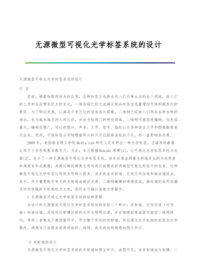 无源微型可视化光学标签系统的设计.docx