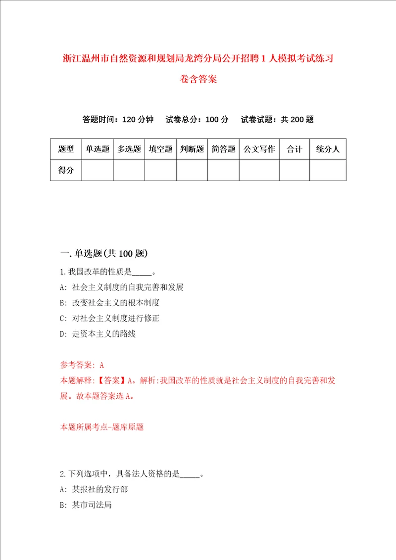 浙江温州市自然资源和规划局龙湾分局公开招聘1人模拟考试练习卷含答案5