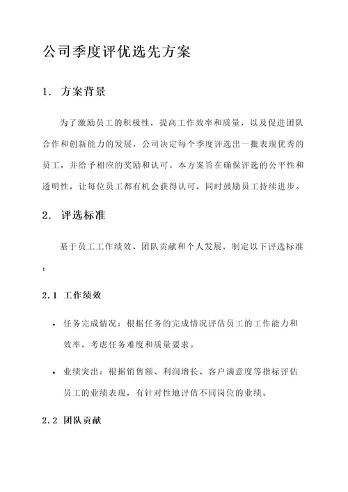 公司季度评优选先方案