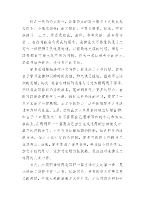法学毕业论文写作心得.docx