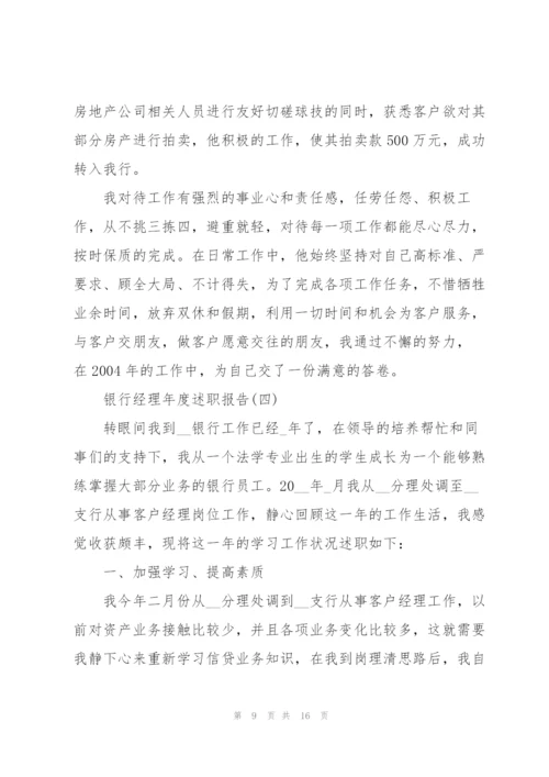 银行经理年度述职报告.docx
