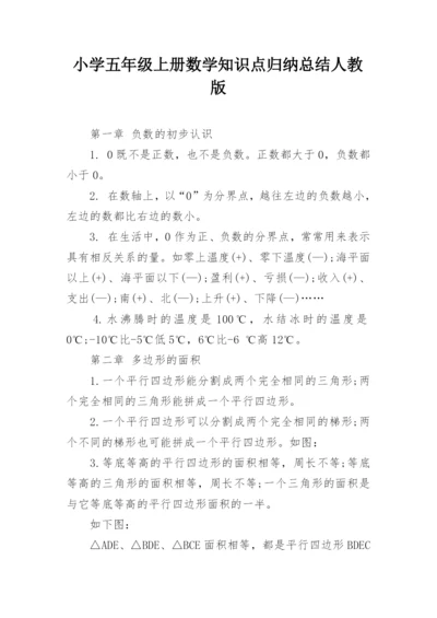 小学五年级上册数学知识点归纳总结人教版.docx