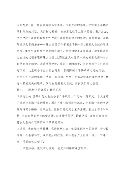 部编版二年级下枫树上的喜鹊教学反思