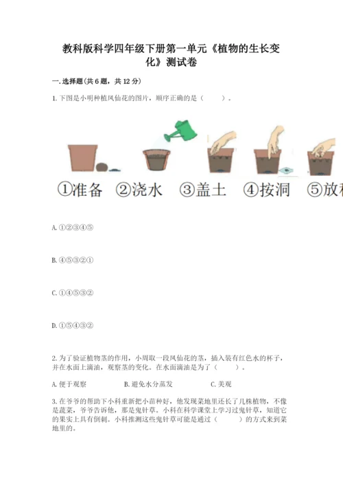 教科版科学四年级下册第一单元《植物的生长变化》测试卷必考题.docx