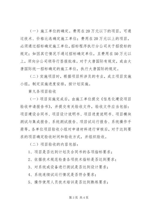 信息化建设项目管理规定 (4).docx