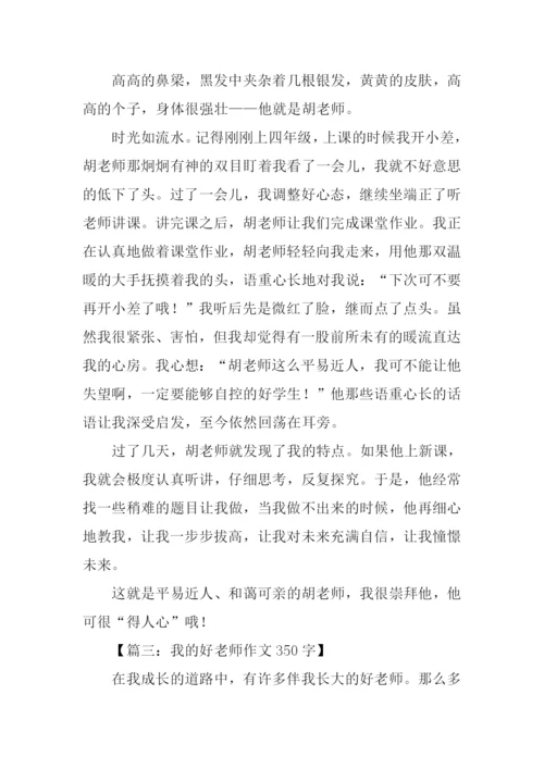 我的好老师作文350字.docx