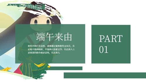 端午节习俗介绍粽子女孩通用PPT模板