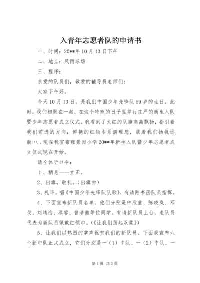 入青年志愿者队的申请书_1 (2).docx