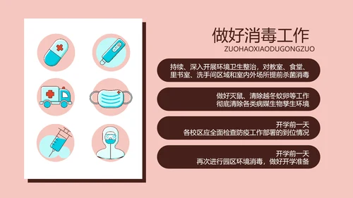 疫情防控返校防疫主题班会PPT