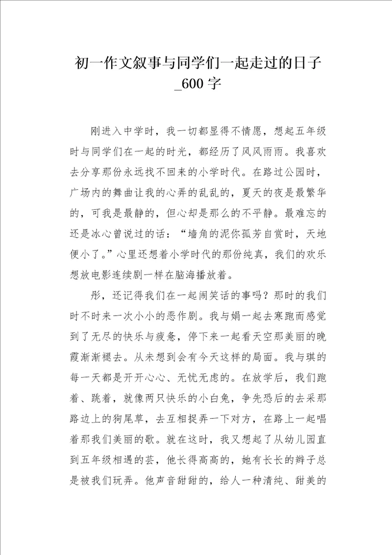 初一作文叙事与同学们一起走过的日子600字