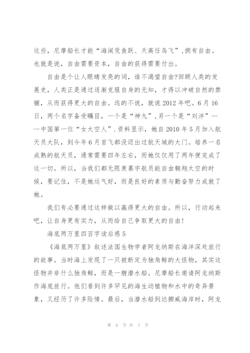 海底两万里小说四百字读后感5篇.docx