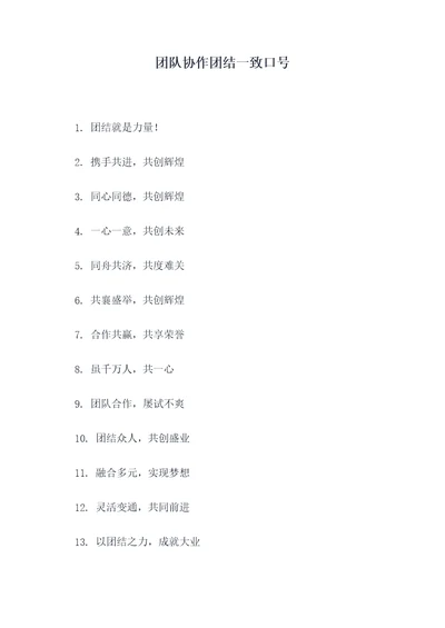 团队协作团结一致口号