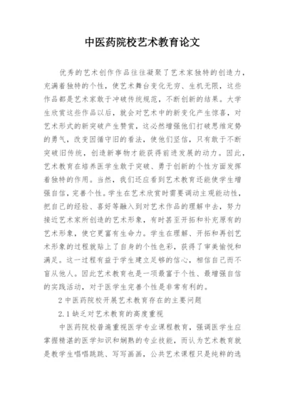 中医药院校艺术教育论文.docx