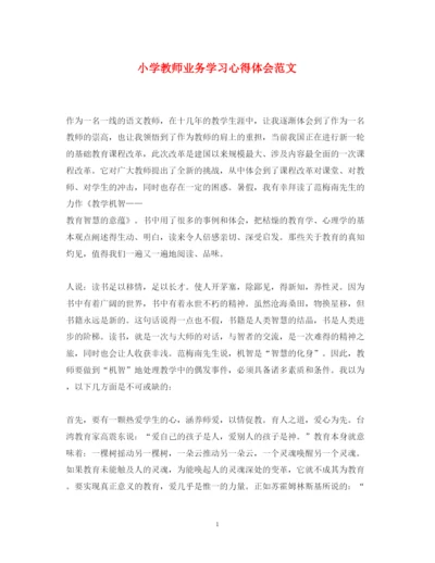 精编小学教师业务学习心得体会范文2.docx