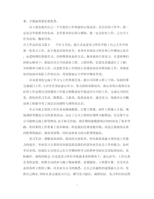 精编之月工作总结怎么写_个人月工作总结范文.docx