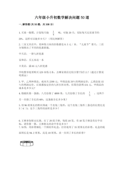 六年级小升初数学解决问题50道（原创题）.docx