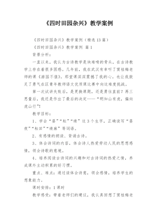 《四时田园杂兴》教学案例.docx