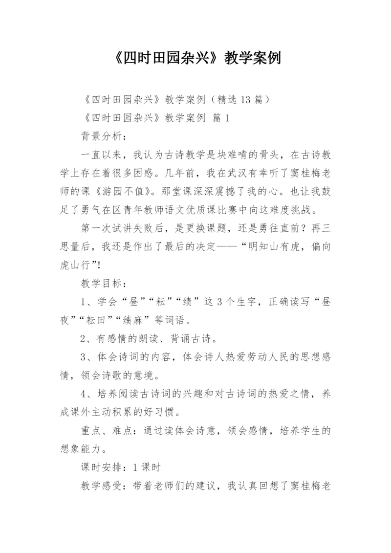 《四时田园杂兴》教学案例.docx