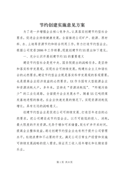 节约创建实施意见方案 (2).docx