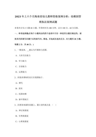 2023年上半年海南省幼儿教师资格案例分析幼儿园管理执法案例试题.docx