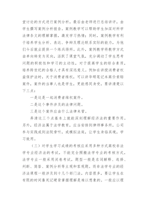 非法学专业教学经济法论文.docx