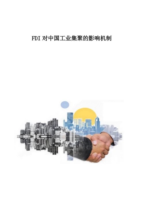 FDI对中国工业集聚的影响机制.docx