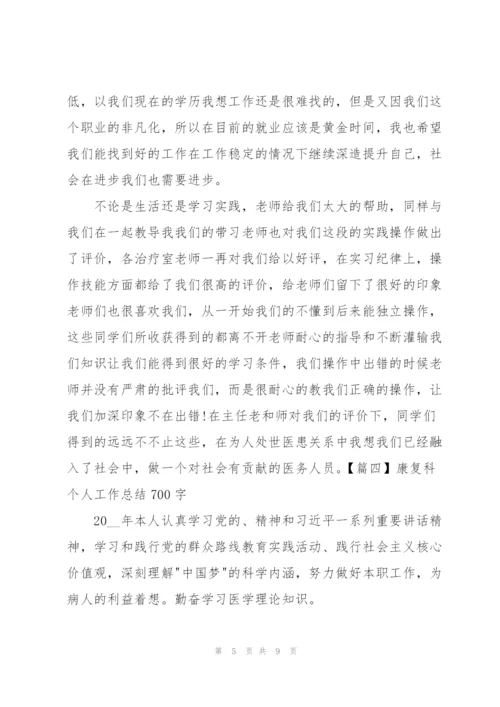 康复科个人工作总结700字.docx